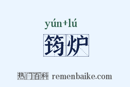 筠炉是什么意思的图片